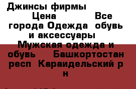 Джинсы фирмы “ CARRERA “. › Цена ­ 1 000 - Все города Одежда, обувь и аксессуары » Мужская одежда и обувь   . Башкортостан респ.,Караидельский р-н